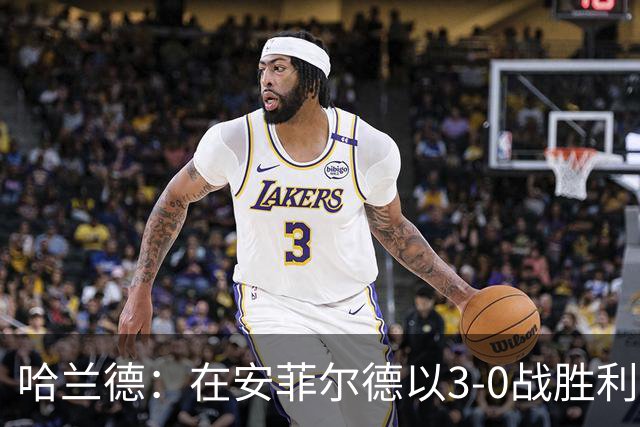 哈兰德：在安菲尔德以3-0战胜利物浦，这一时刻弥足珍贵