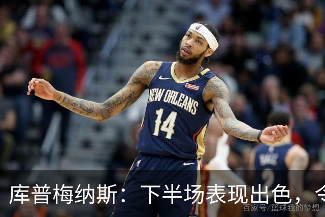 库普梅纳斯：下半场表现出色，令人遗憾的无效进球