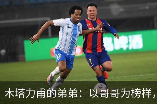 木塔力甫的弟弟：以哥哥为榜样，争取为祖国添光彩