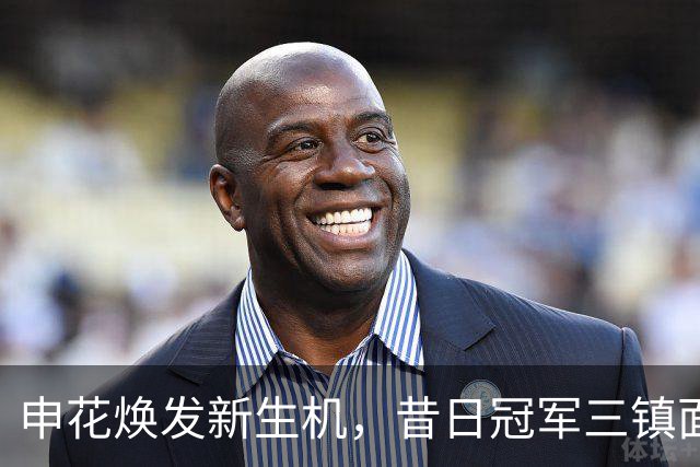 申花焕发新生机，昔日冠军三镇面临降级危机
