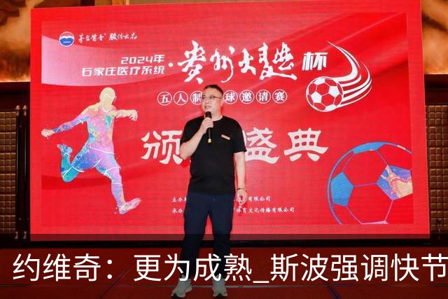 约维奇：更为成熟 斯波强调快节奏转换