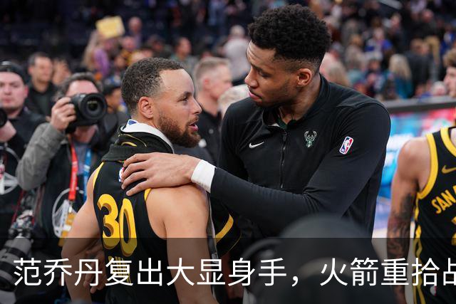 范乔丹复出大显身手，火箭重拾战力之道