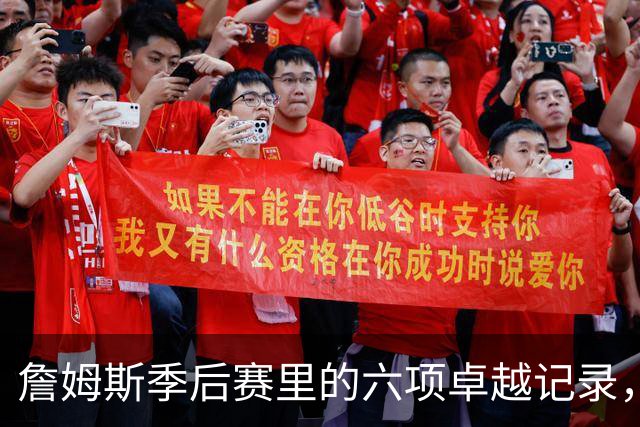 詹姆斯季后赛里的六项卓越记录，哪一项最难追赶？